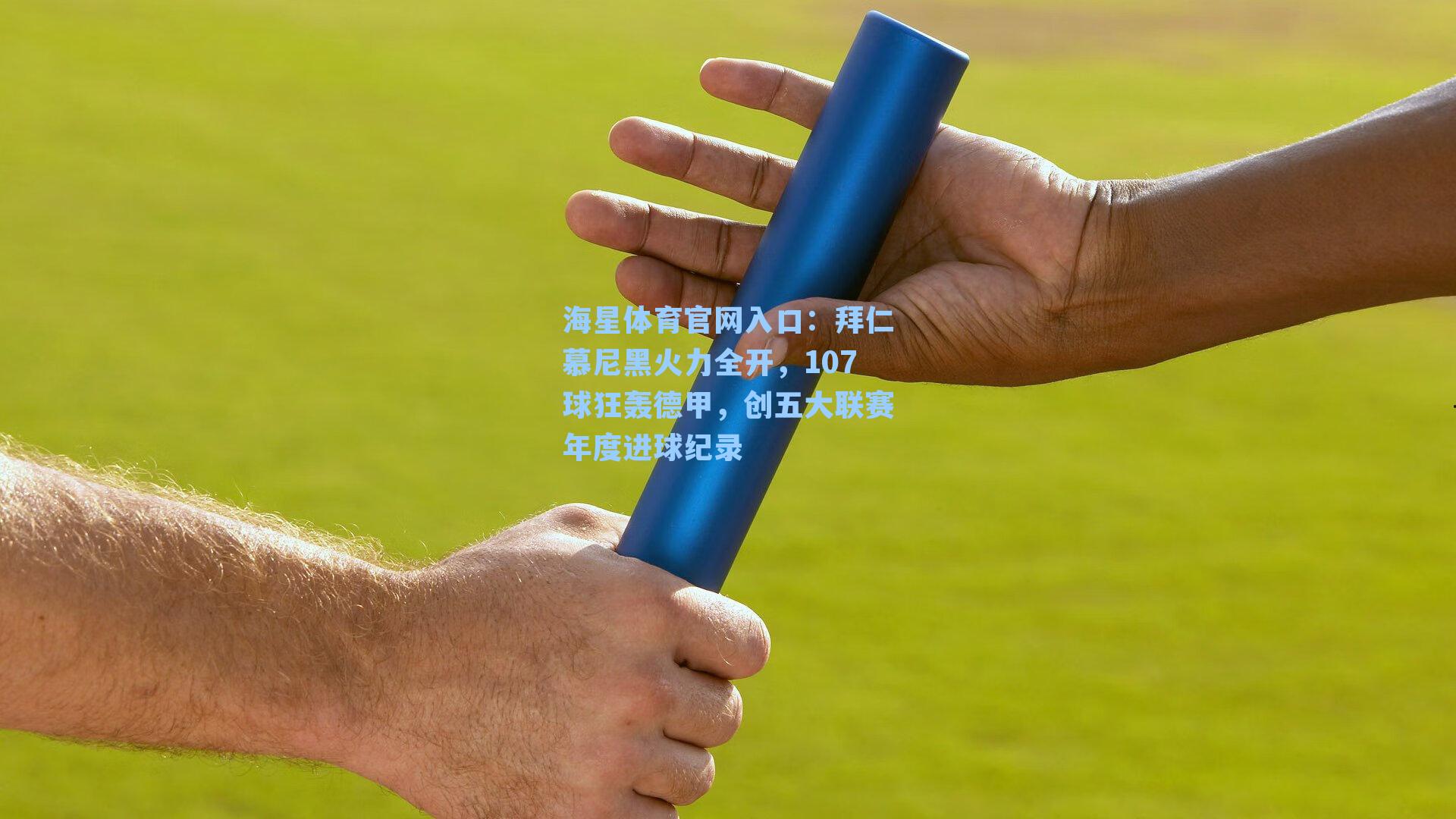 拜仁慕尼黑火力全开，107球狂轰德甲，创五大联赛年度进球纪录