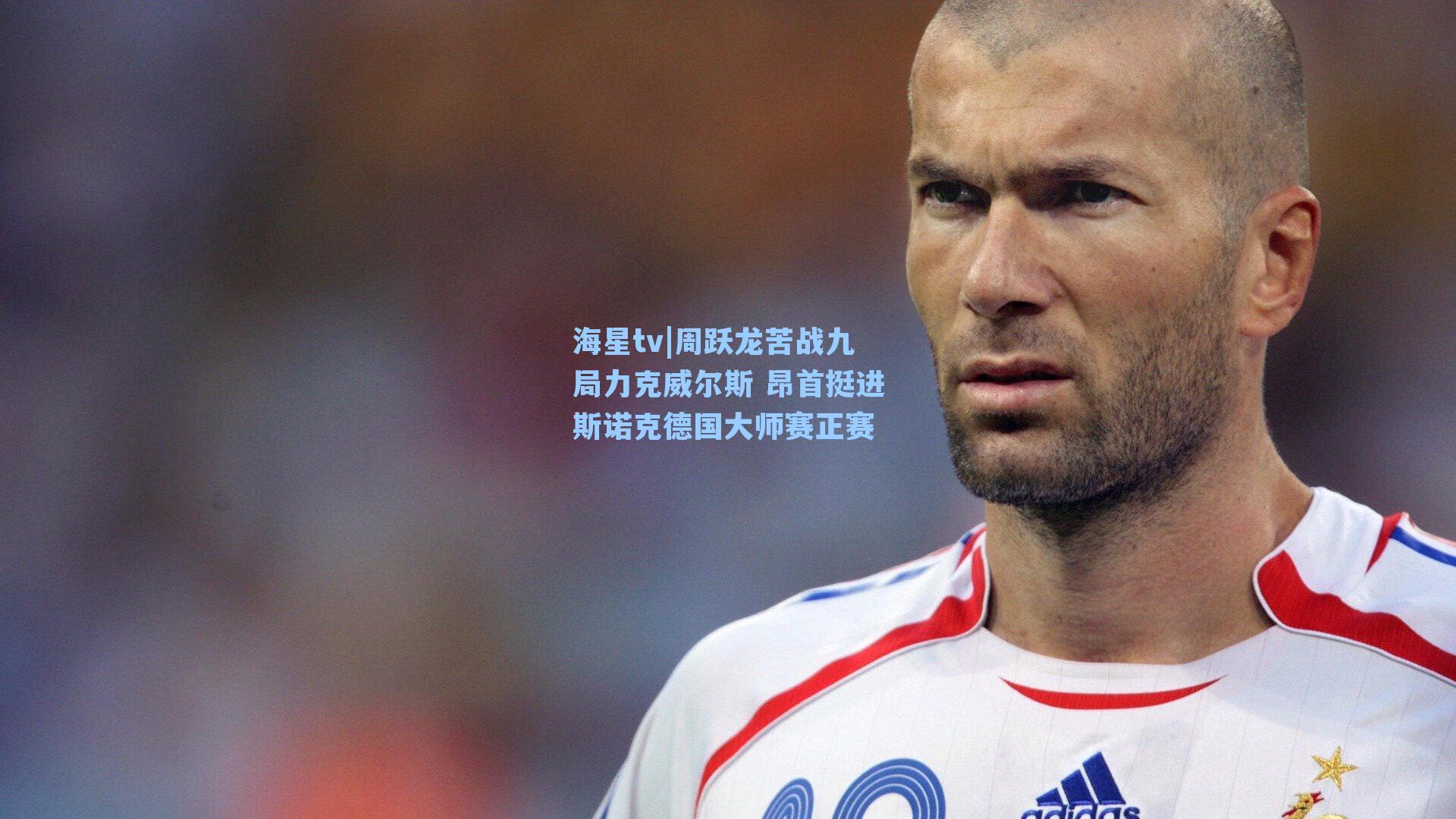 周跃龙苦战九局力克威尔斯 昂首挺进斯诺克德国大师赛正赛