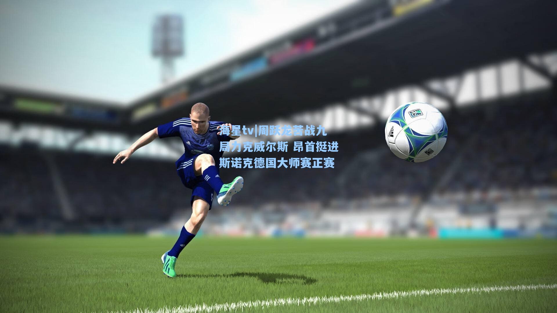 周跃龙苦战九局力克威尔斯 昂首挺进斯诺克德国大师赛正赛