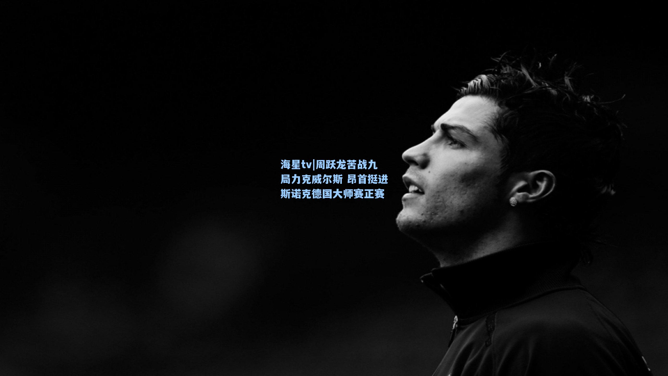 周跃龙苦战九局力克威尔斯 昂首挺进斯诺克德国大师赛正赛