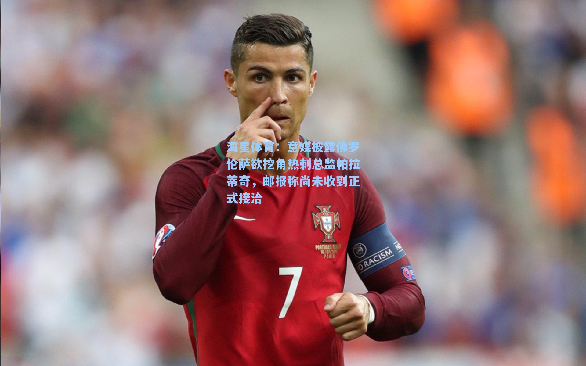 意媒披露佛罗伦萨欲挖角热刺总监帕拉蒂奇，邮报称尚未收到正式接洽