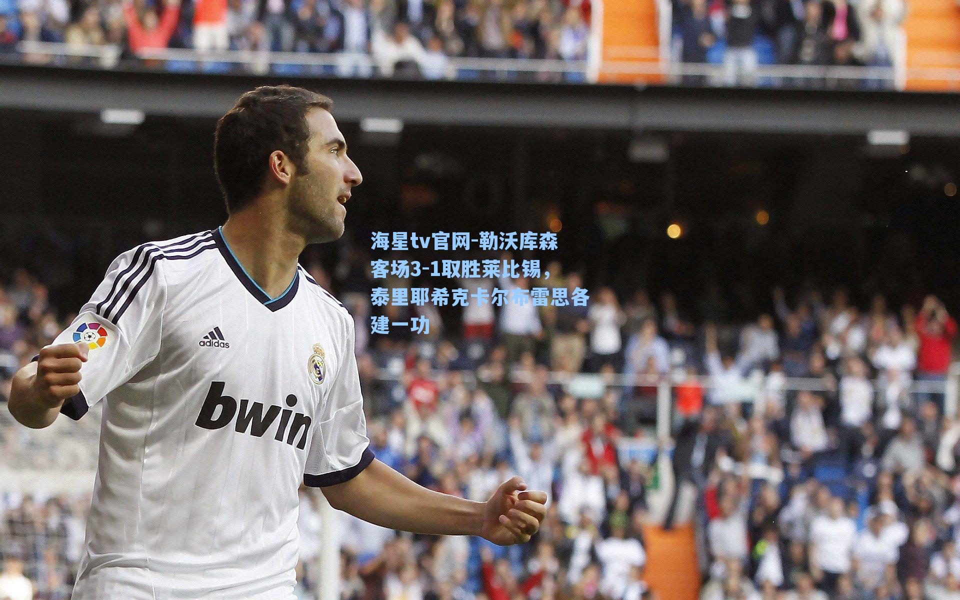 勒沃库森客场3-1取胜莱比锡，泰里耶希克卡尔布雷思各建一功