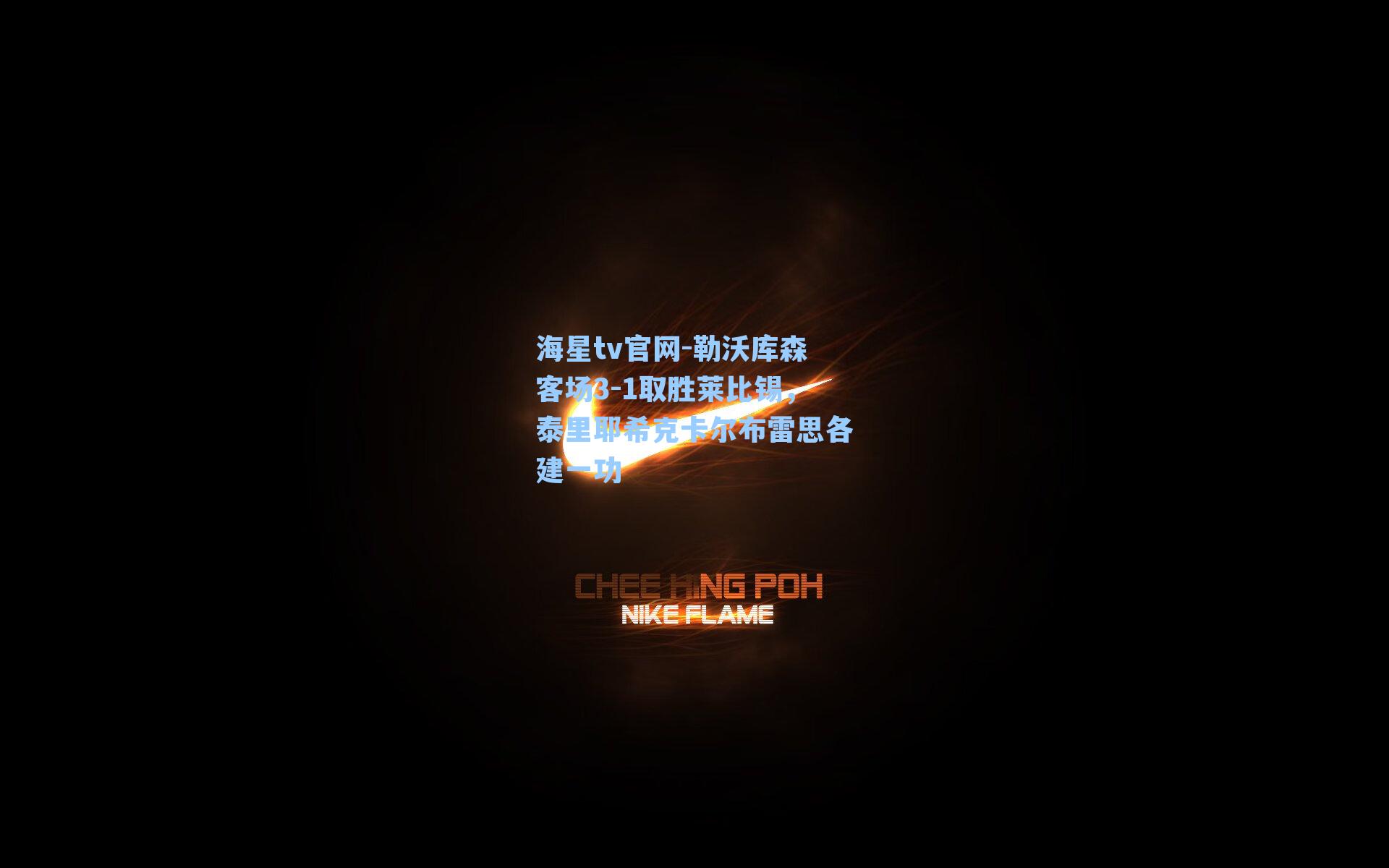 勒沃库森客场3-1取胜莱比锡，泰里耶希克卡尔布雷思各建一功