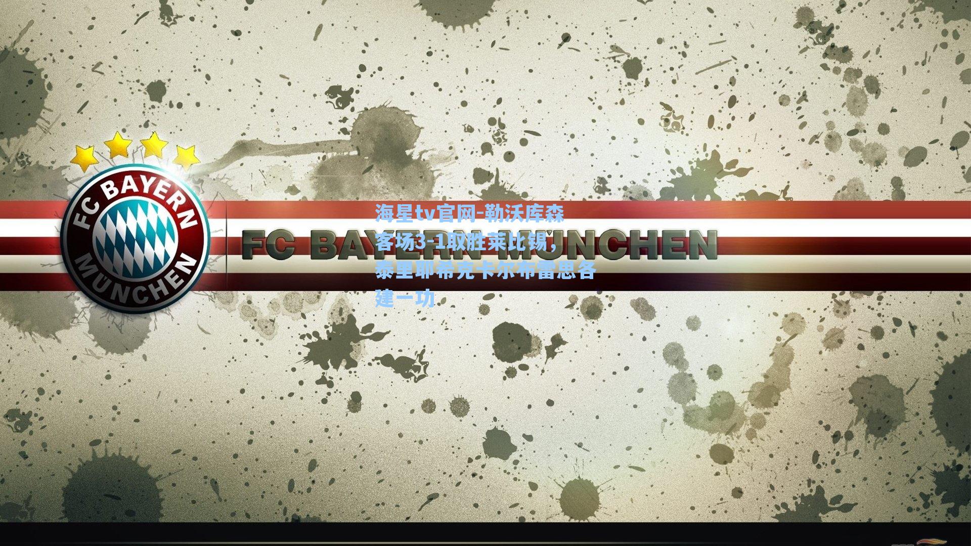 勒沃库森客场3-1取胜莱比锡，泰里耶希克卡尔布雷思各建一功