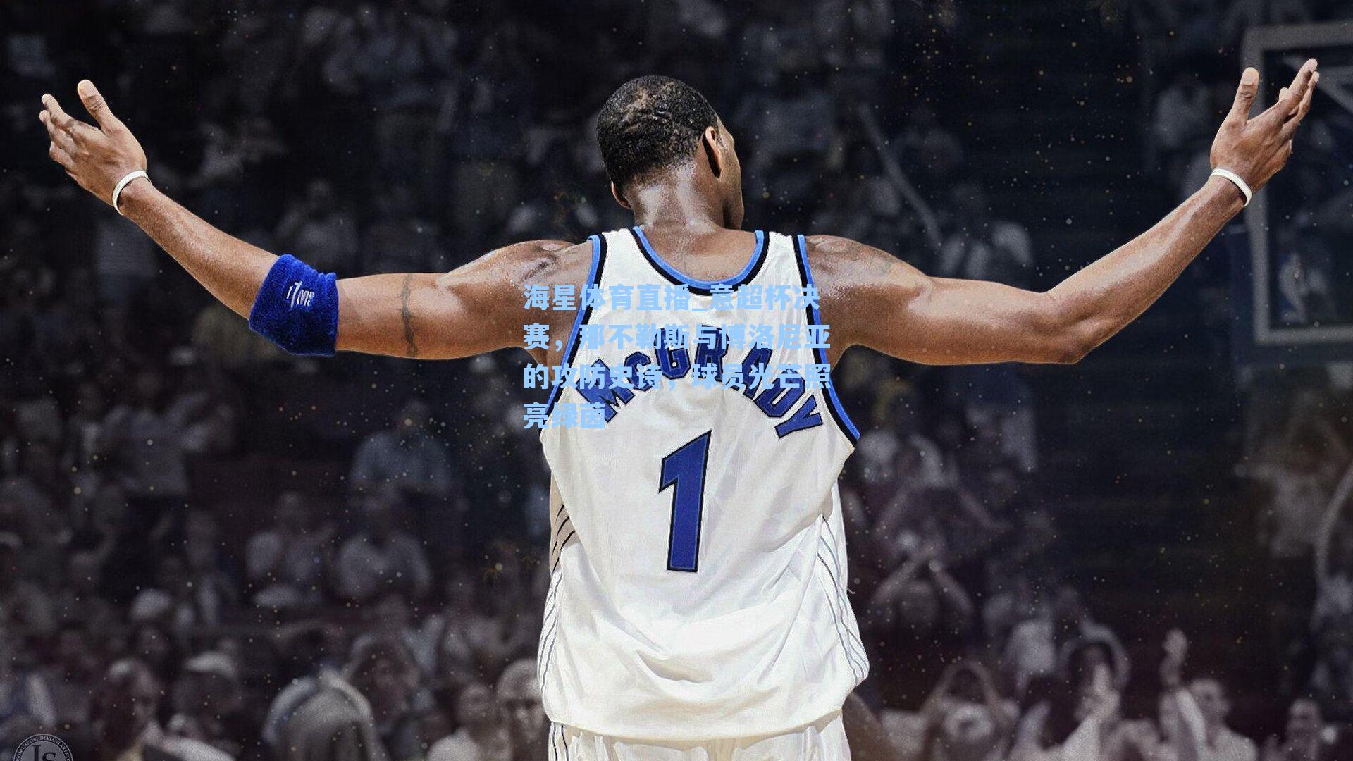 意超杯决赛，那不勒斯与博洛尼亚的攻防史诗，球员光芒照亮绿茵