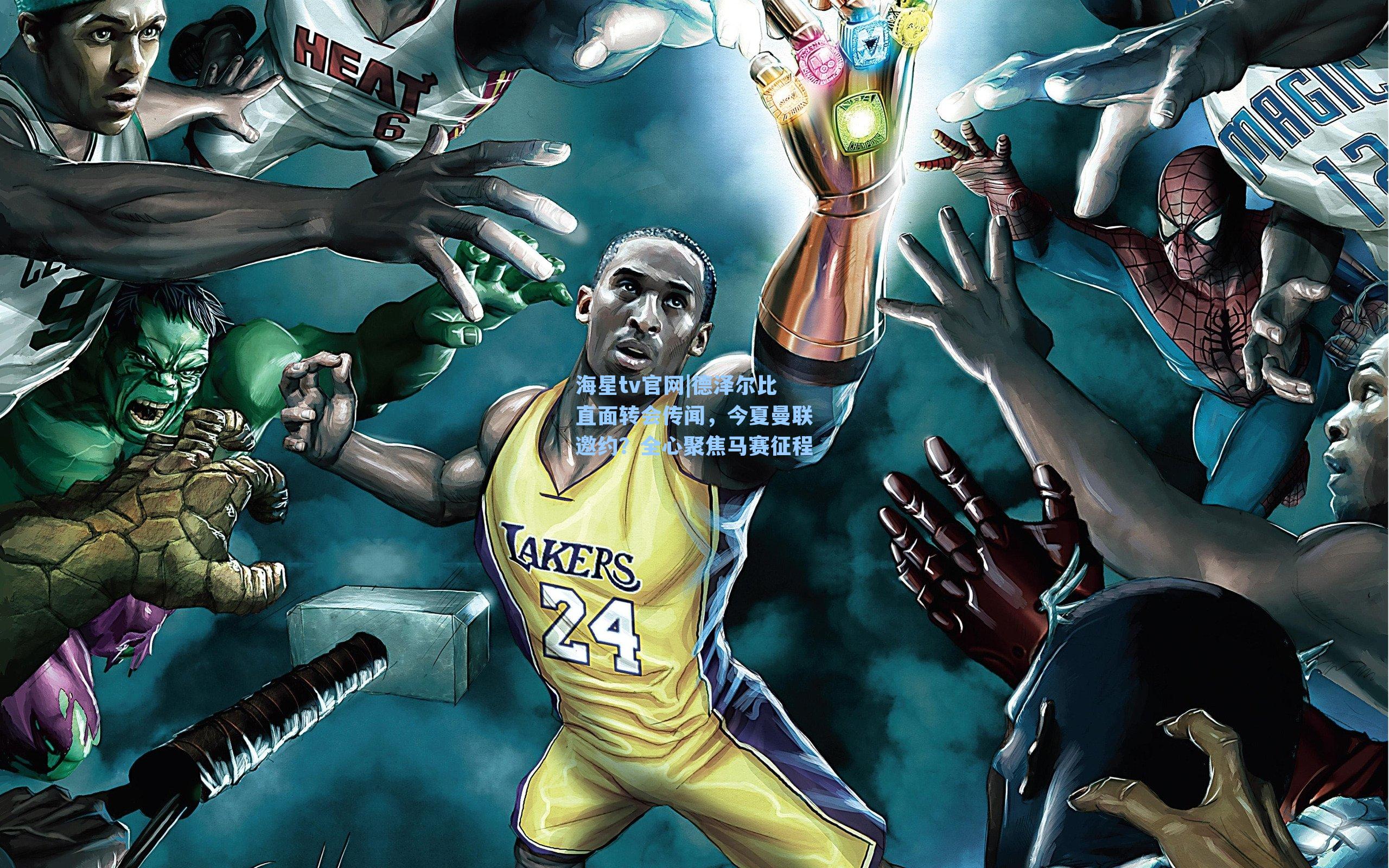 德泽尔比直面转会传闻，今夏曼联邀约？全心聚焦马赛征程