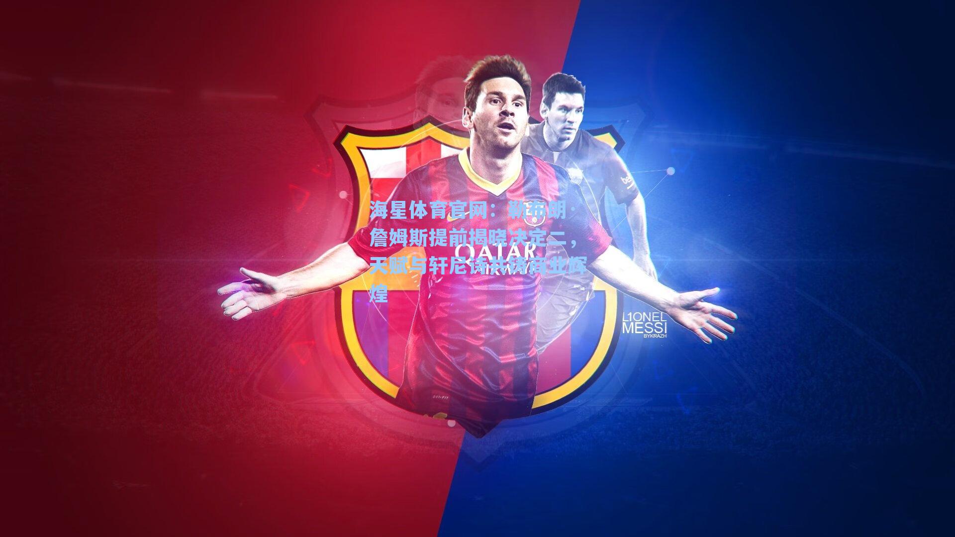 勒布朗·詹姆斯提前揭晓决定二，天赋与轩尼诗共铸商业辉煌