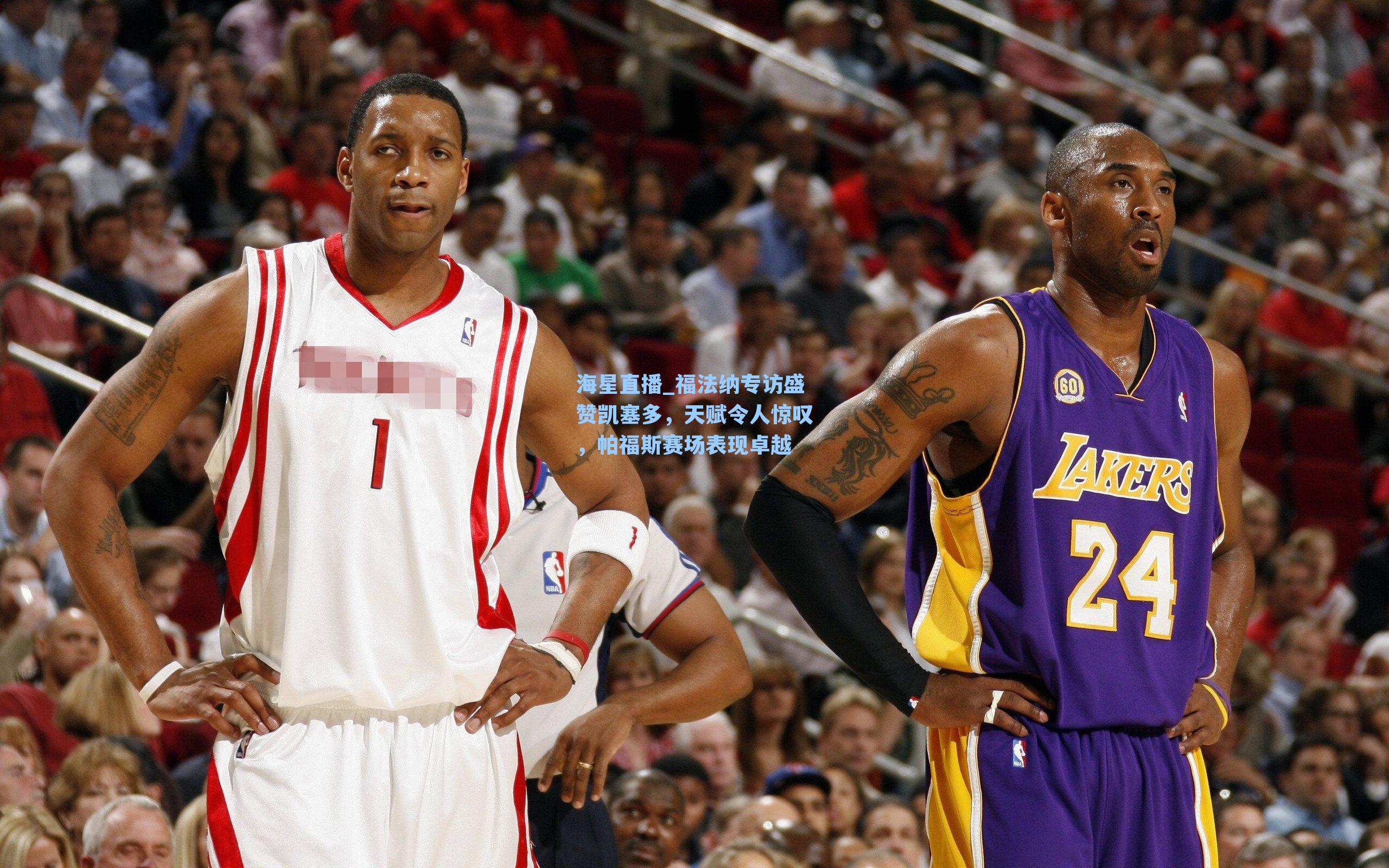 福法纳专访盛赞凯塞多，天赋令人惊叹，帕福斯赛场表现卓越