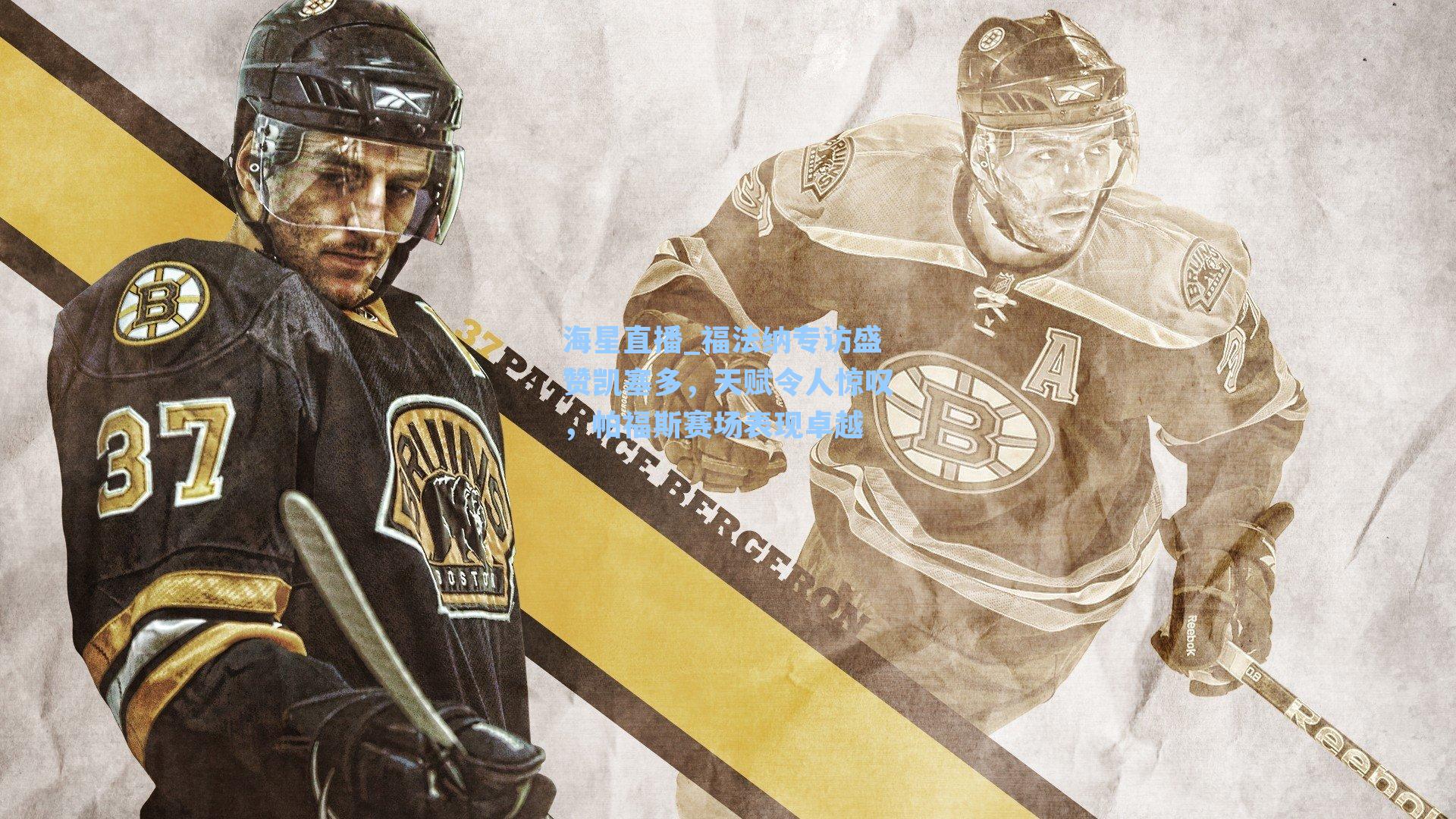 福法纳专访盛赞凯塞多，天赋令人惊叹，帕福斯赛场表现卓越