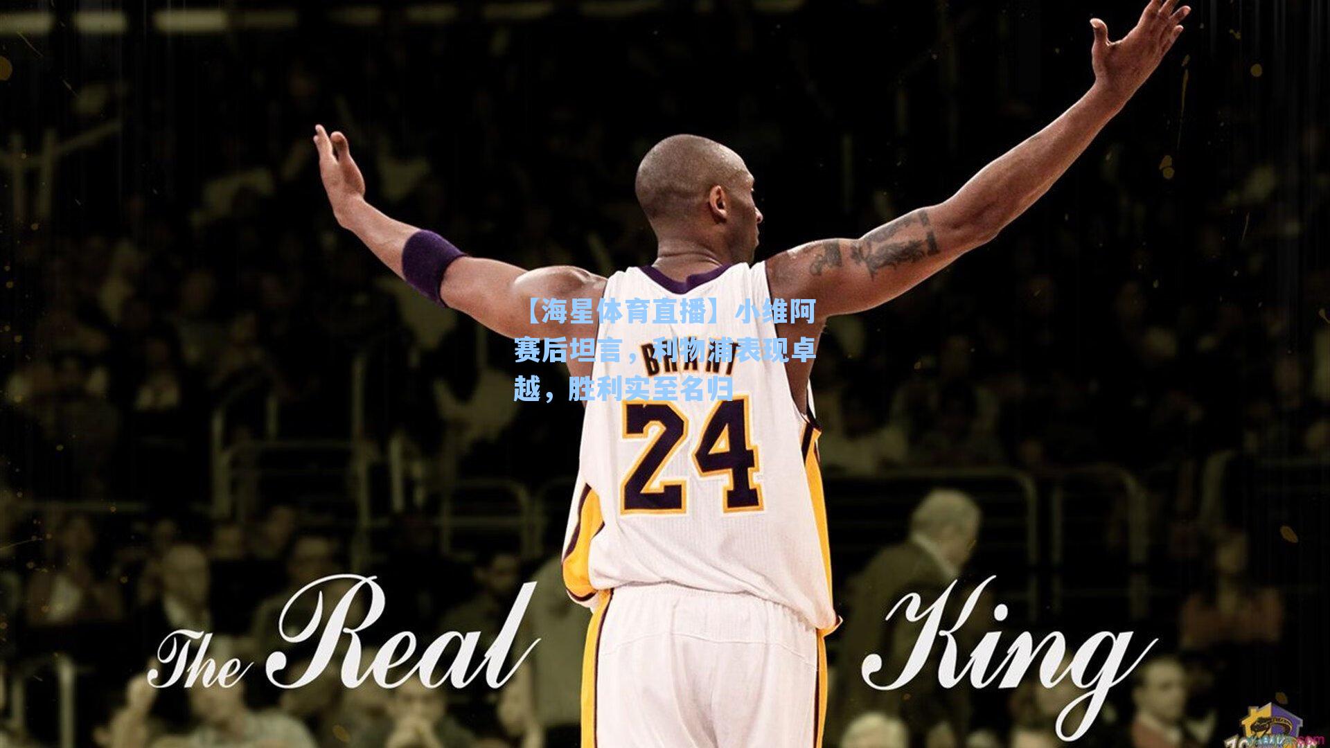 小维阿赛后坦言，利物浦表现卓越，胜利实至名归