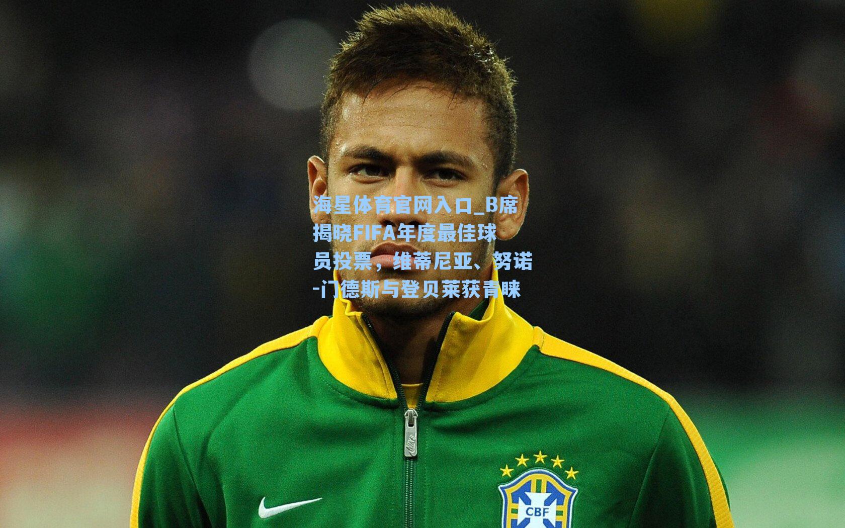 B席揭晓FIFA年度最佳球员投票，维蒂尼亚、努诺-门德斯与登贝莱获青睐