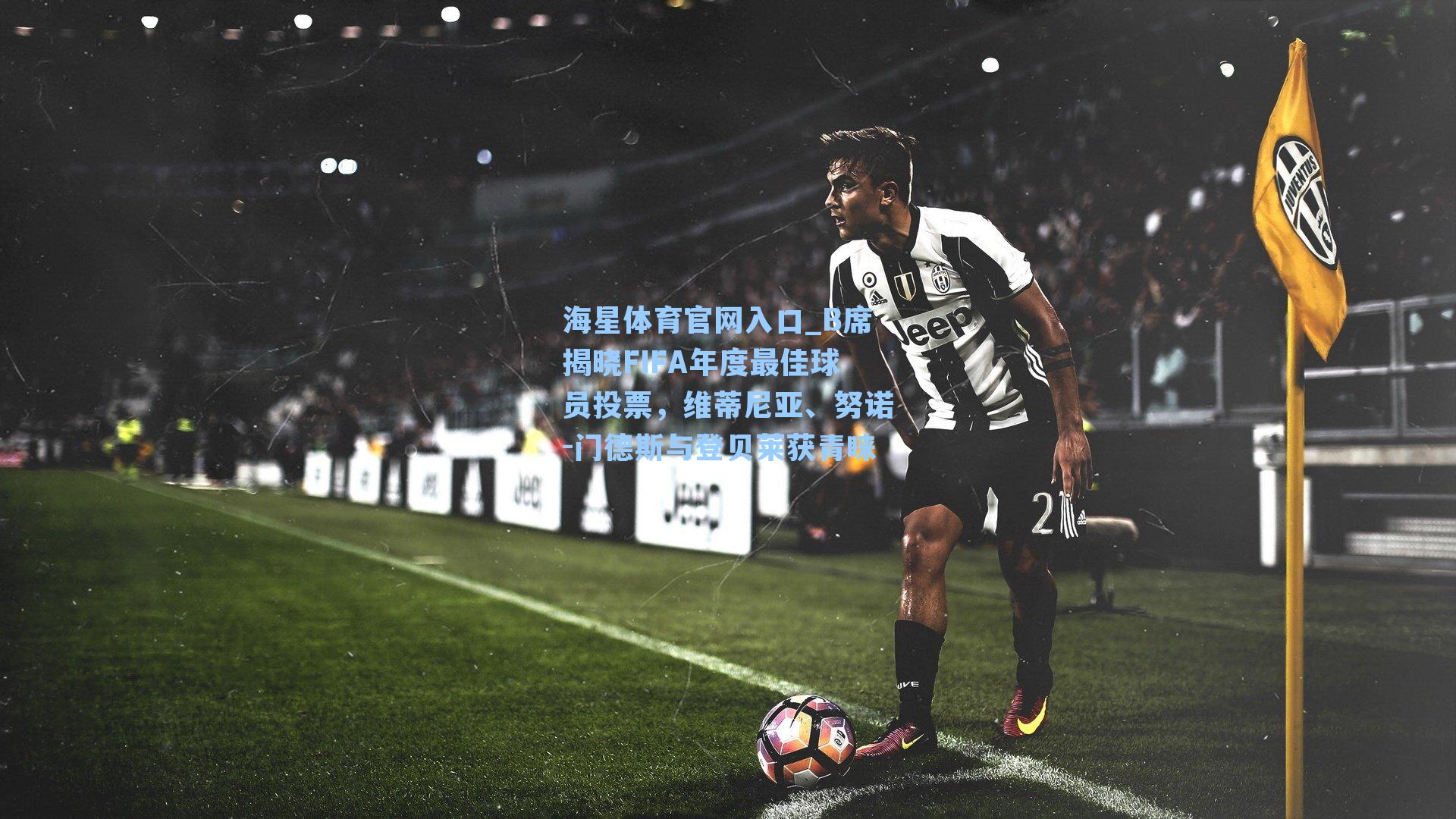 B席揭晓FIFA年度最佳球员投票，维蒂尼亚、努诺-门德斯与登贝莱获青睐