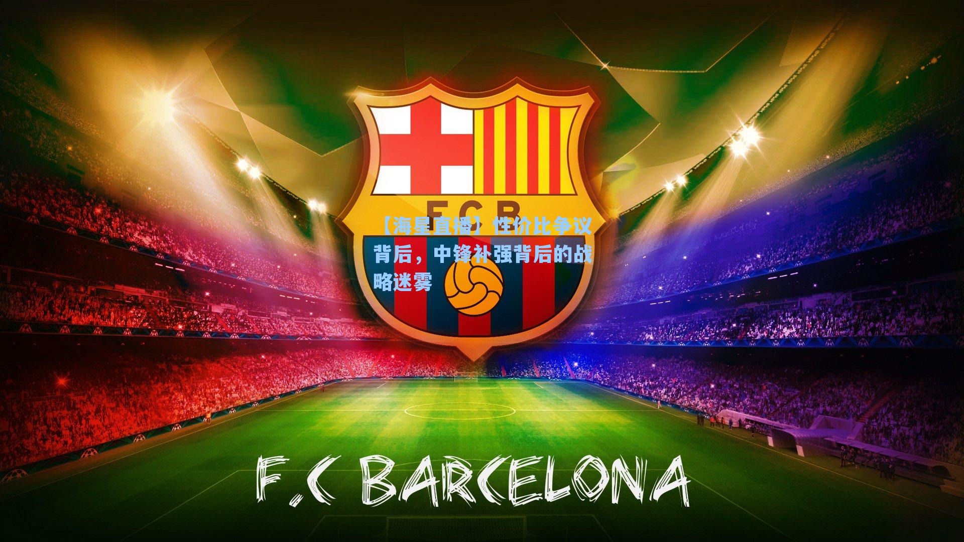 性价比争议背后，中锋补强背后的战略迷雾