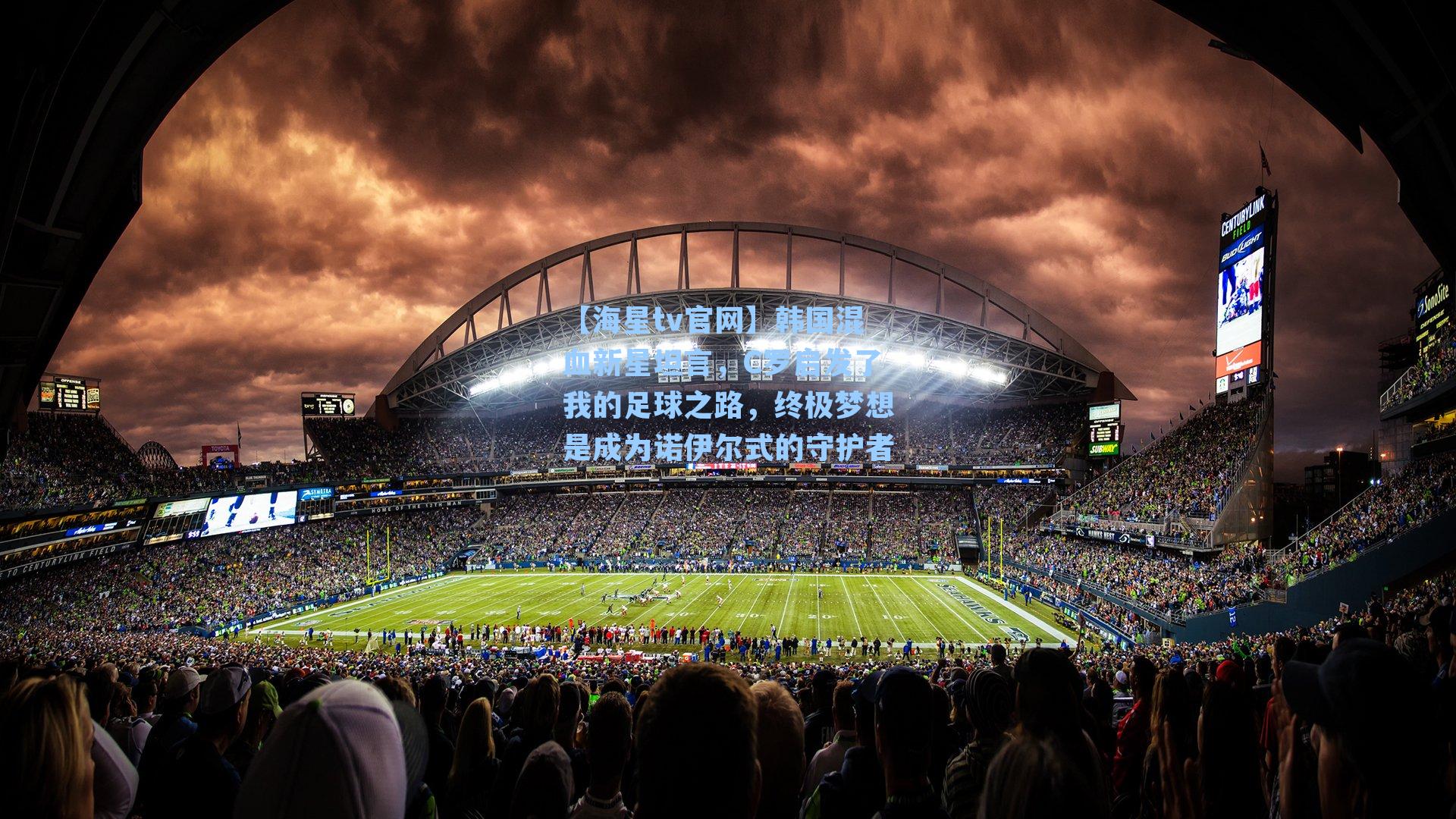 韩国混血新星坦言，C罗启发了我的足球之路，终极梦想是成为诺伊尔式的守护者