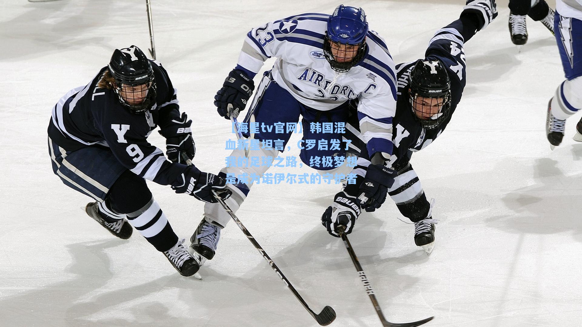 韩国混血新星坦言，C罗启发了我的足球之路，终极梦想是成为诺伊尔式的守护者