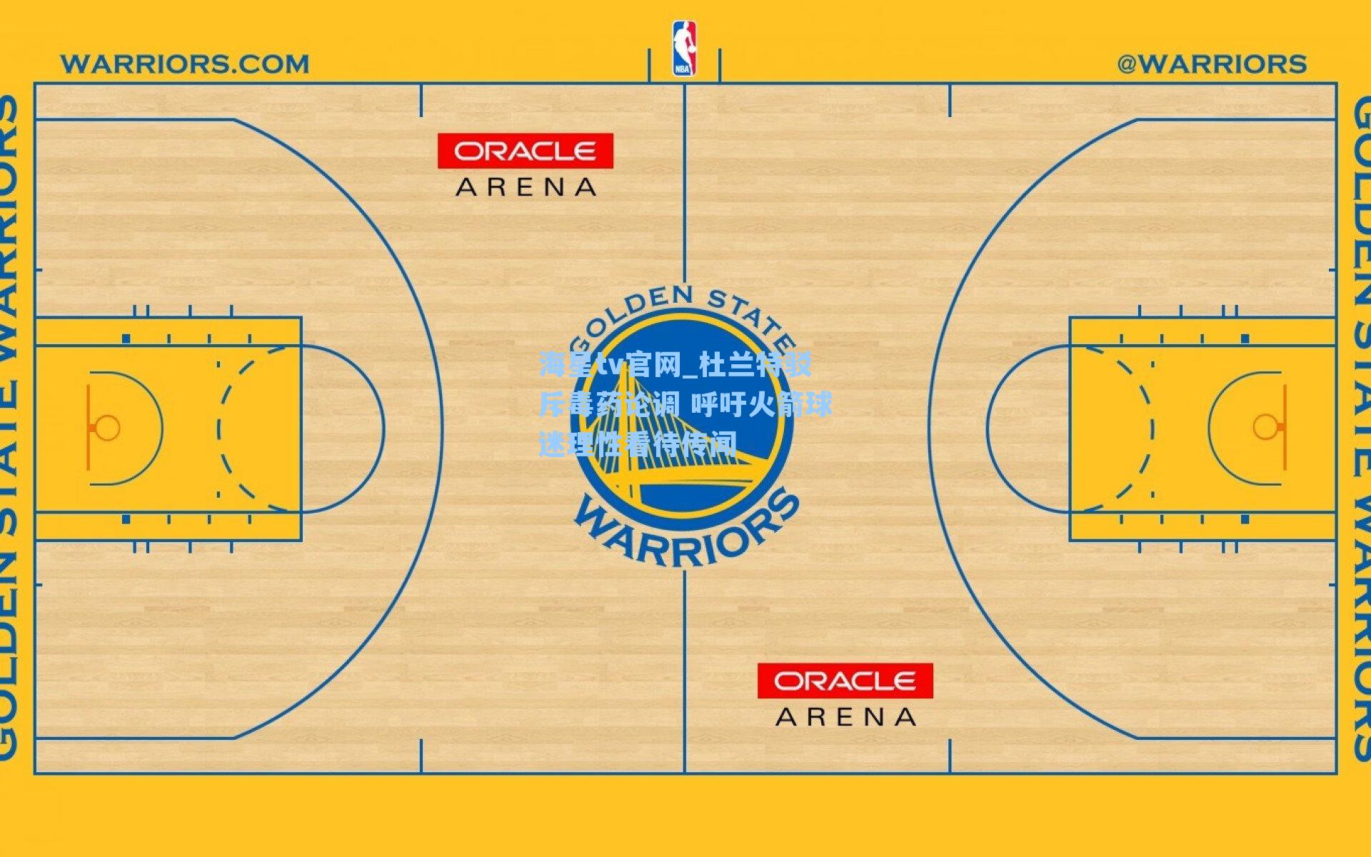杜兰特驳斥毒药论调 呼吁火箭球迷理性看待传闻