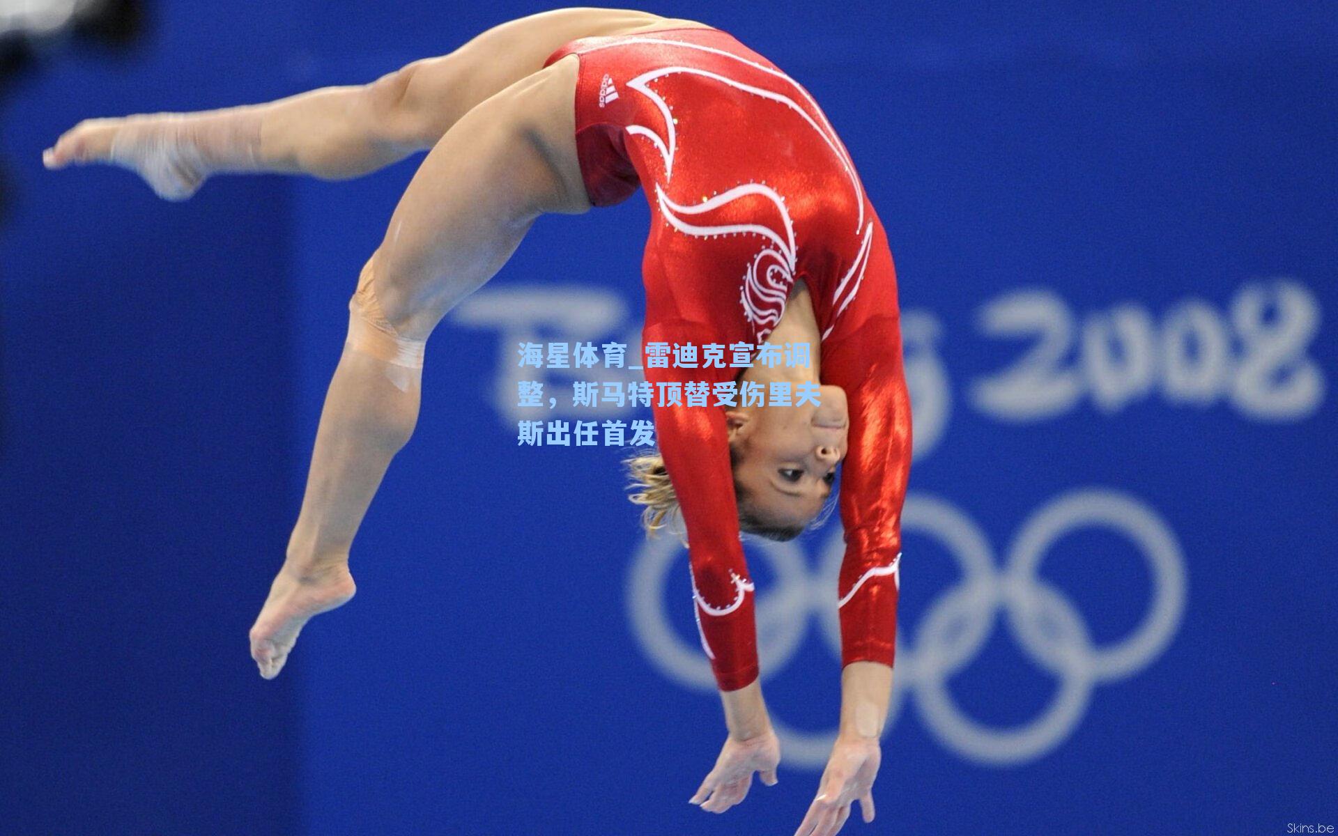 雷迪克宣布调整，斯马特顶替受伤里夫斯出任首发