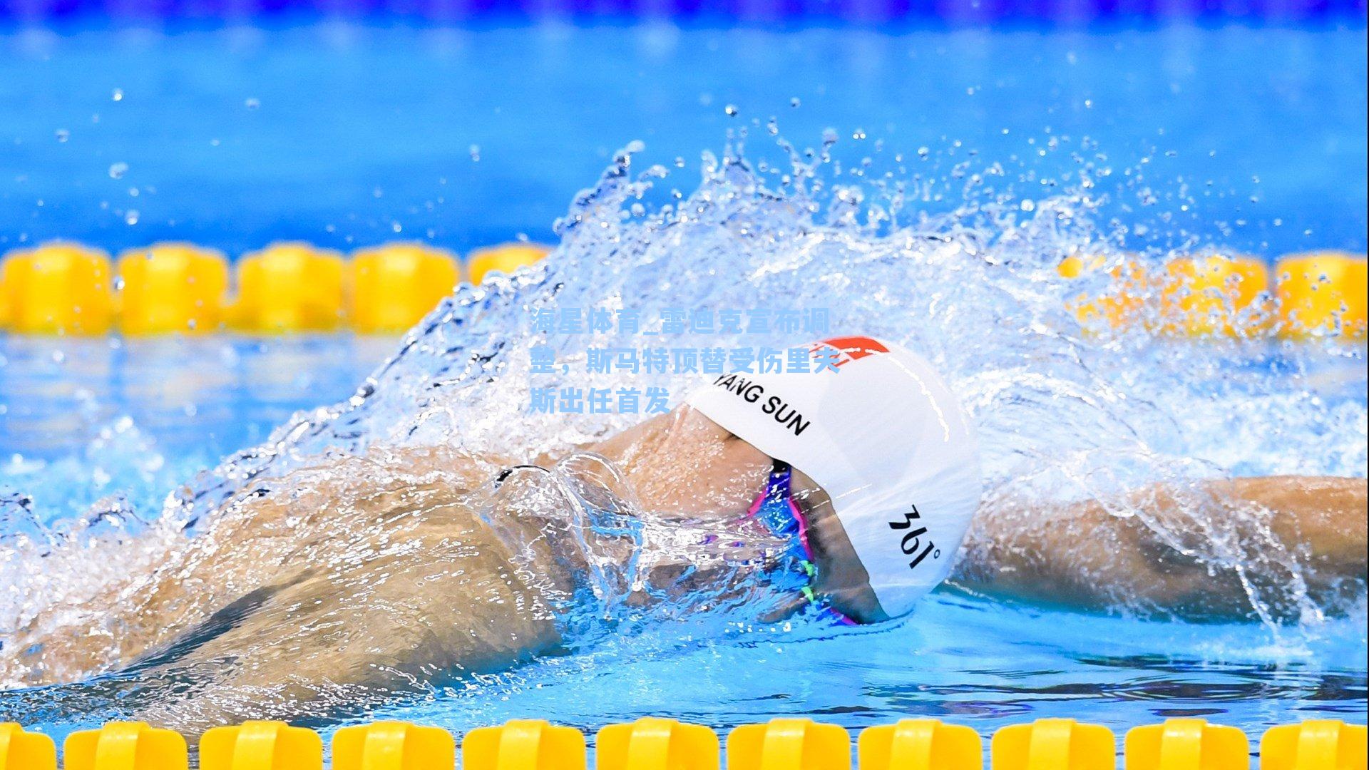 雷迪克宣布调整，斯马特顶替受伤里夫斯出任首发