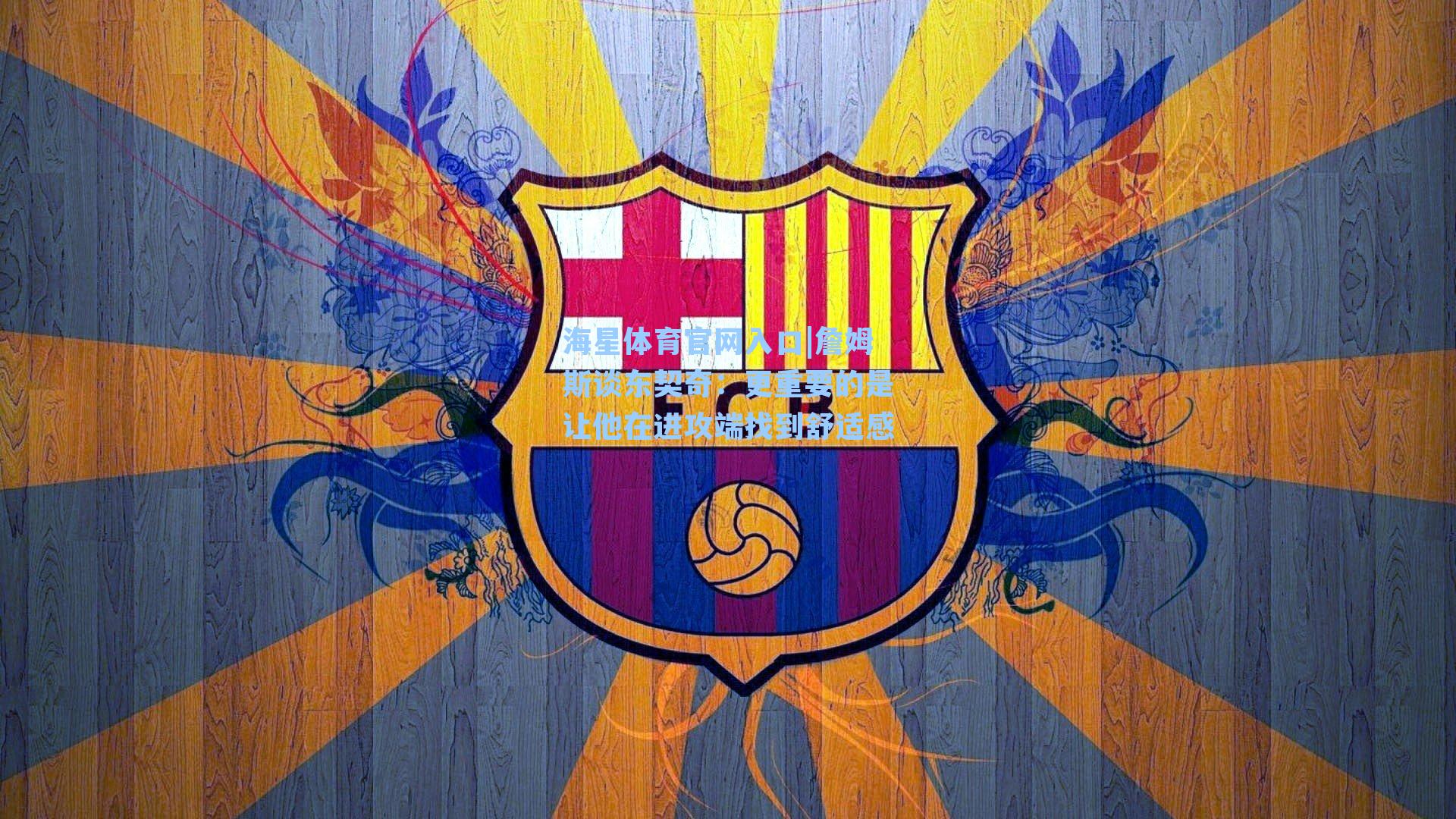 詹姆斯谈东契奇：更重要的是让他在进攻端找到舒适感