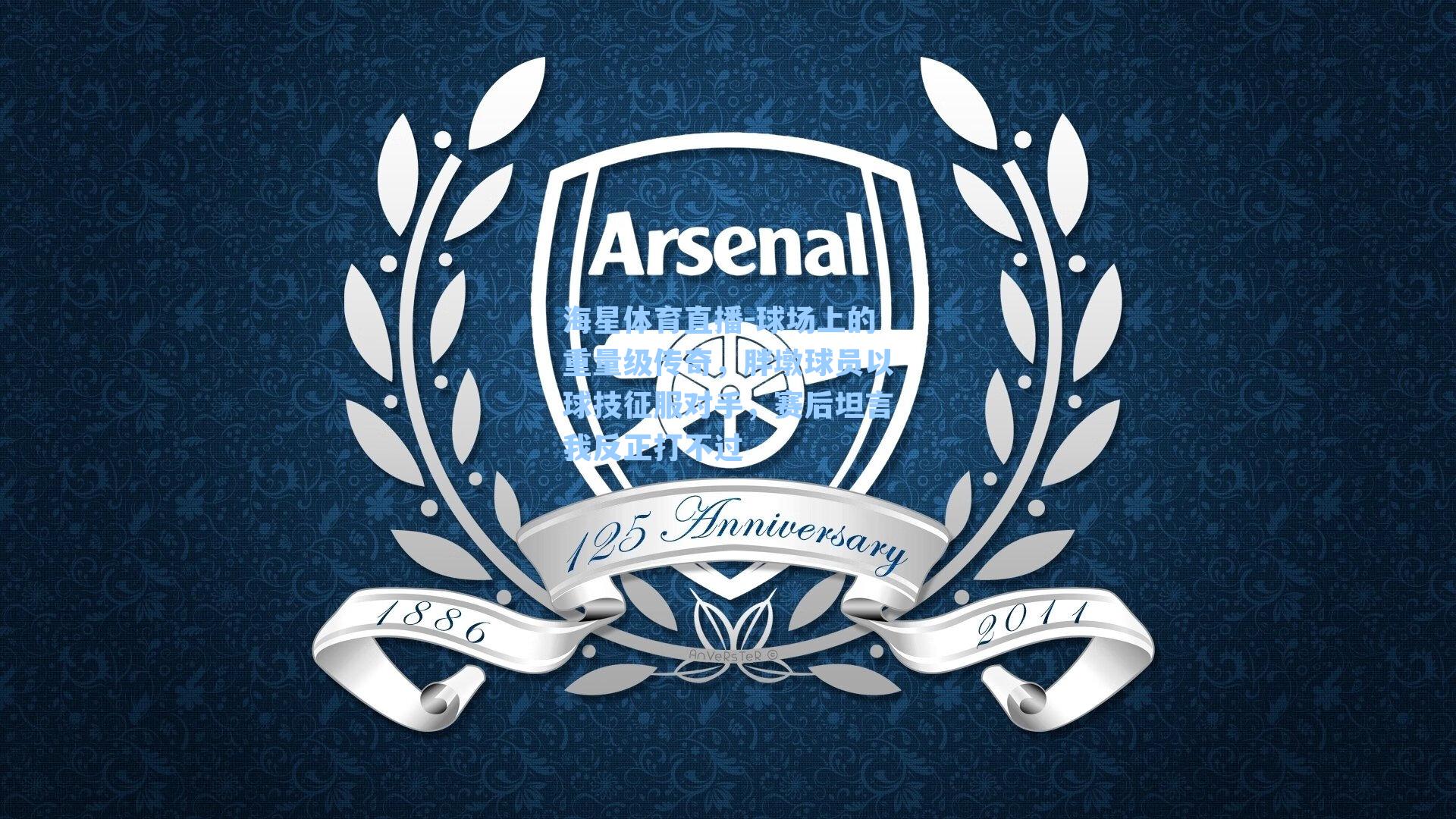 球场上的重量级传奇，胖墩球员以球技征服对手，赛后坦言我反正打不过