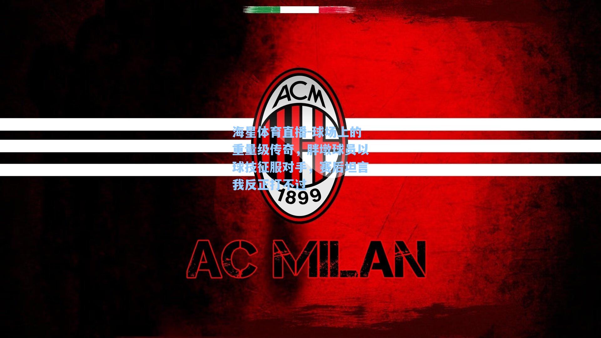 球场上的重量级传奇，胖墩球员以球技征服对手，赛后坦言我反正打不过