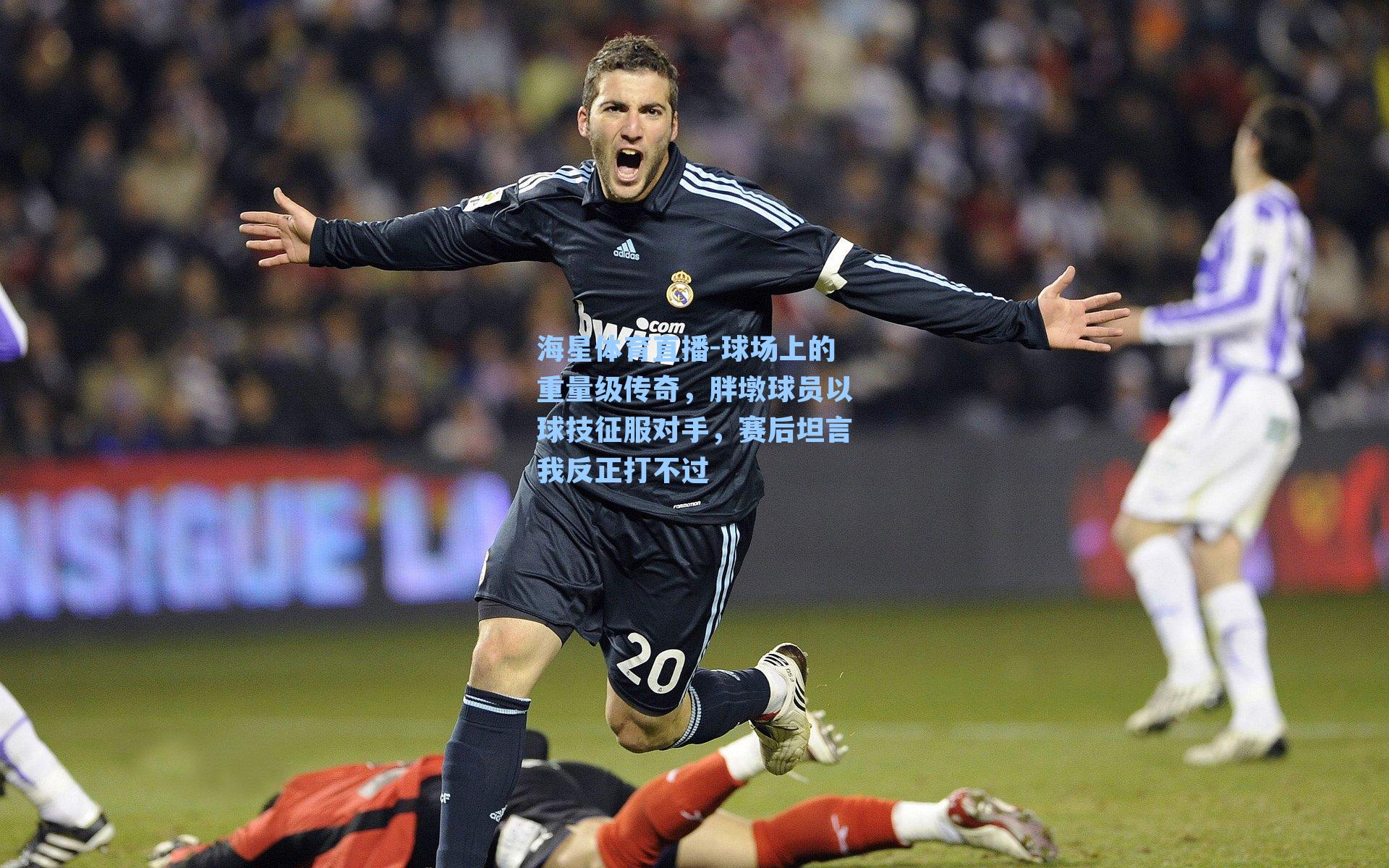 球场上的重量级传奇，胖墩球员以球技征服对手，赛后坦言我反正打不过