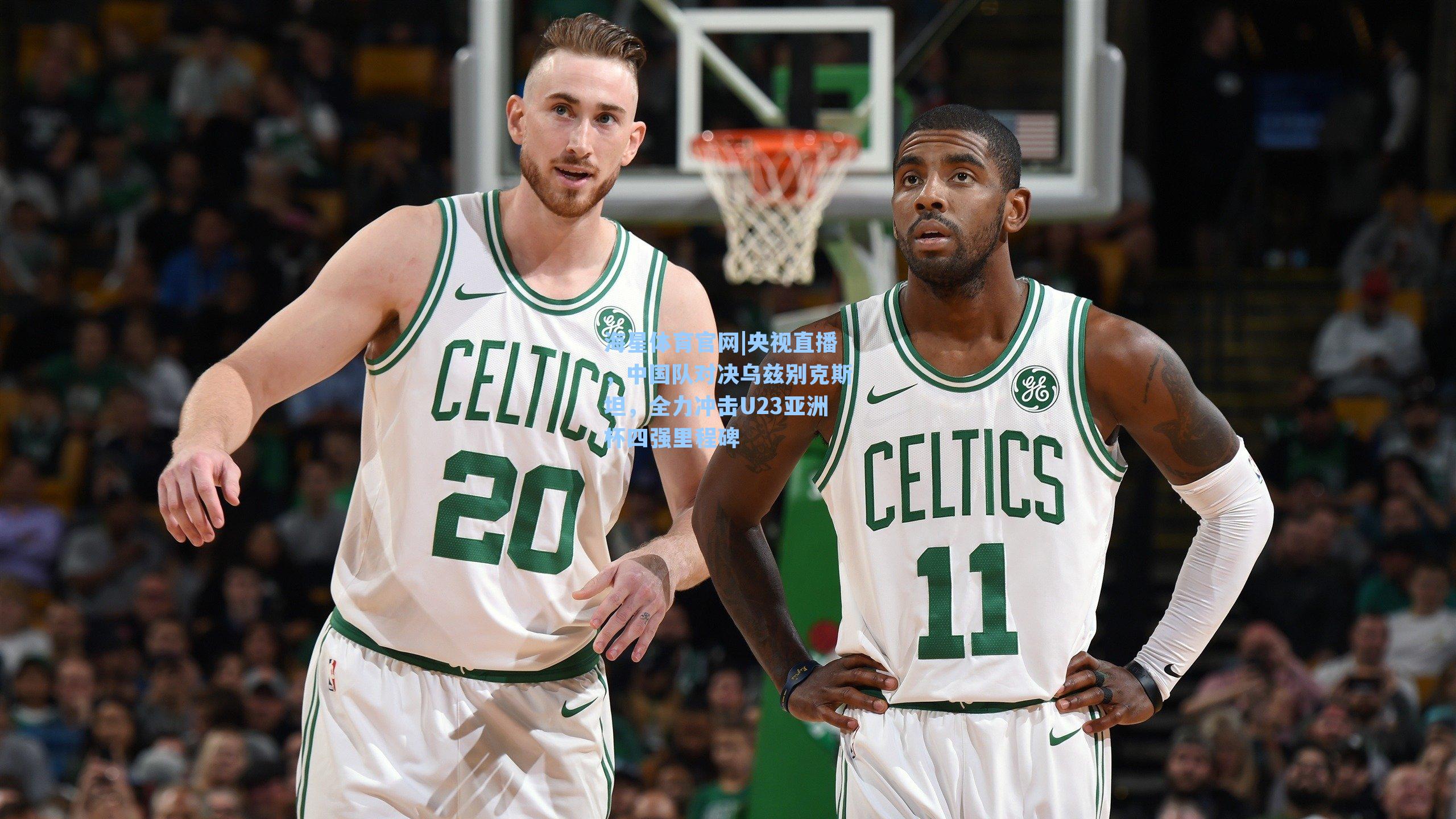 央视直播，中国队对决乌兹别克斯坦，全力冲击U23亚洲杯四强里程碑