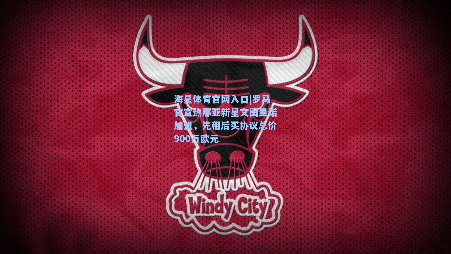 罗马官宣热那亚新星文图里诺加盟，先租后买协议总价900万欧元