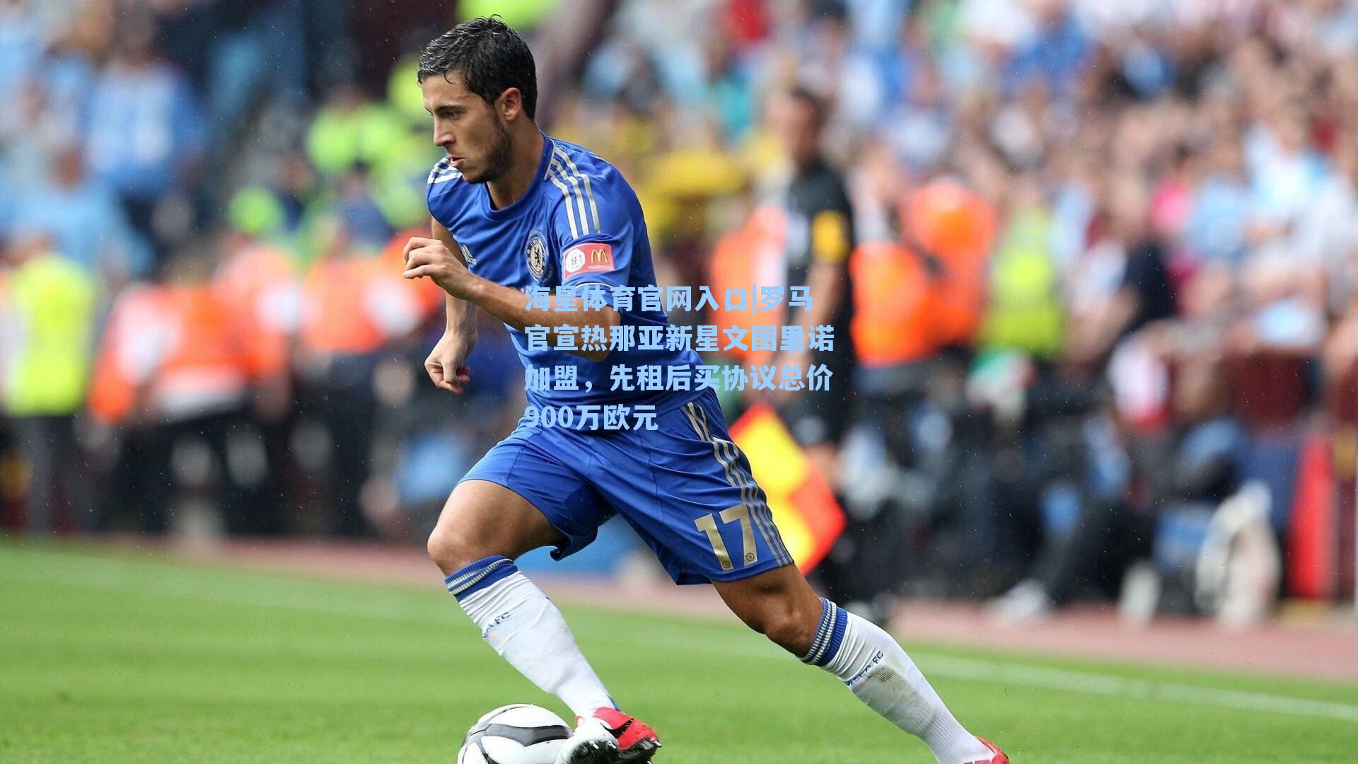 罗马官宣热那亚新星文图里诺加盟，先租后买协议总价900万欧元