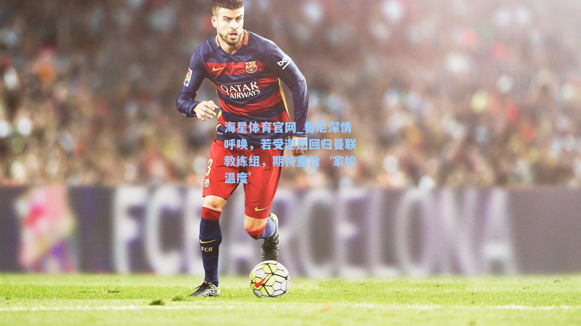 鲁尼深情呼唤，若受邀愿回归曼联教练组，期待重拾‘家的温度’