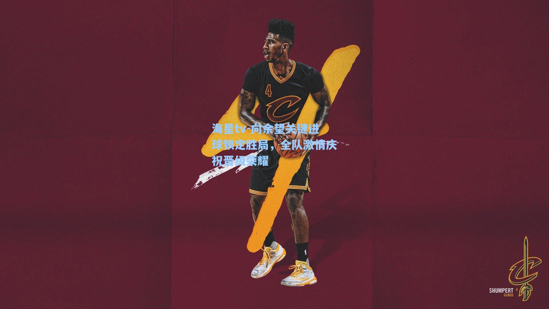 向余望关键进球锁定胜局，全队激情庆祝晋级荣耀