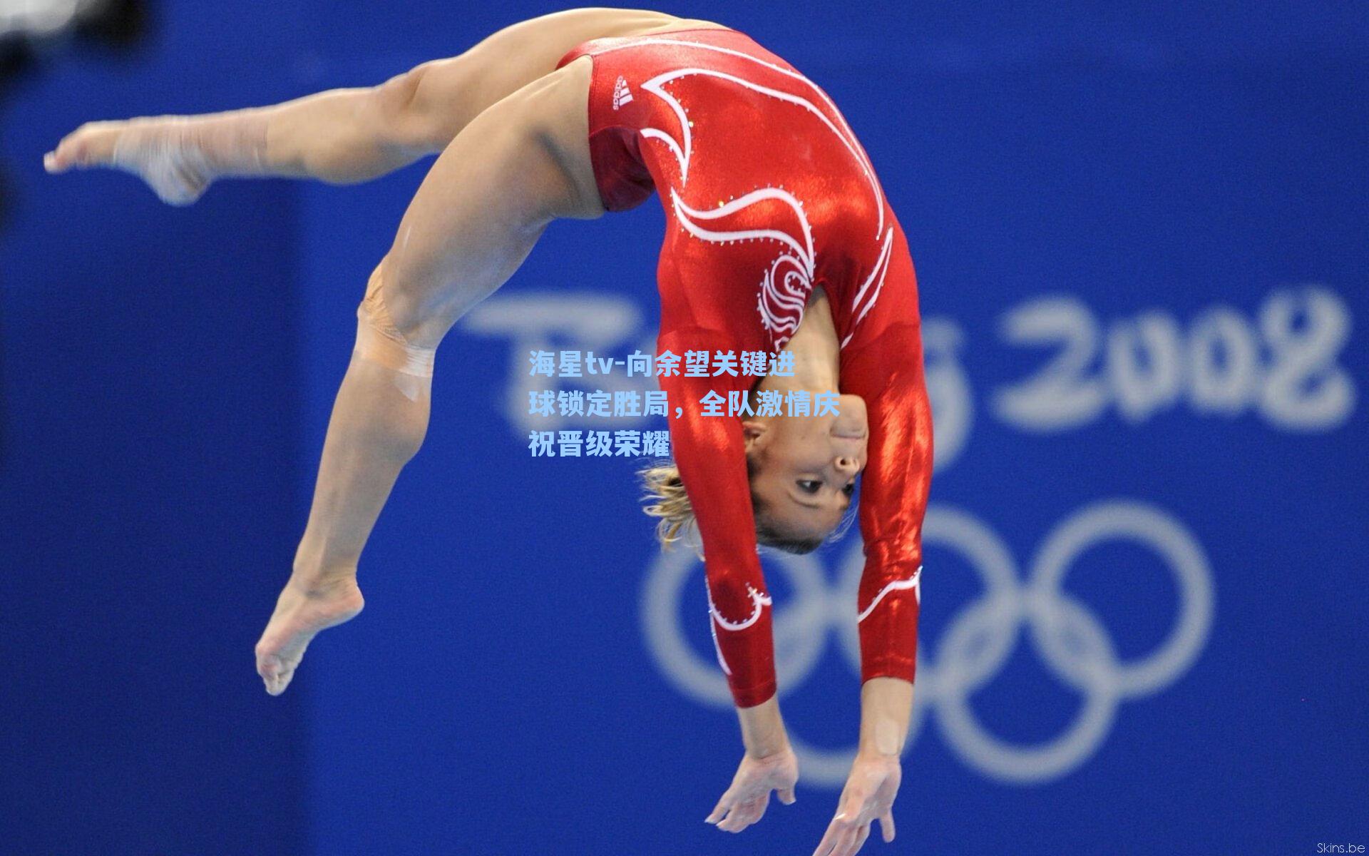 向余望关键进球锁定胜局，全队激情庆祝晋级荣耀