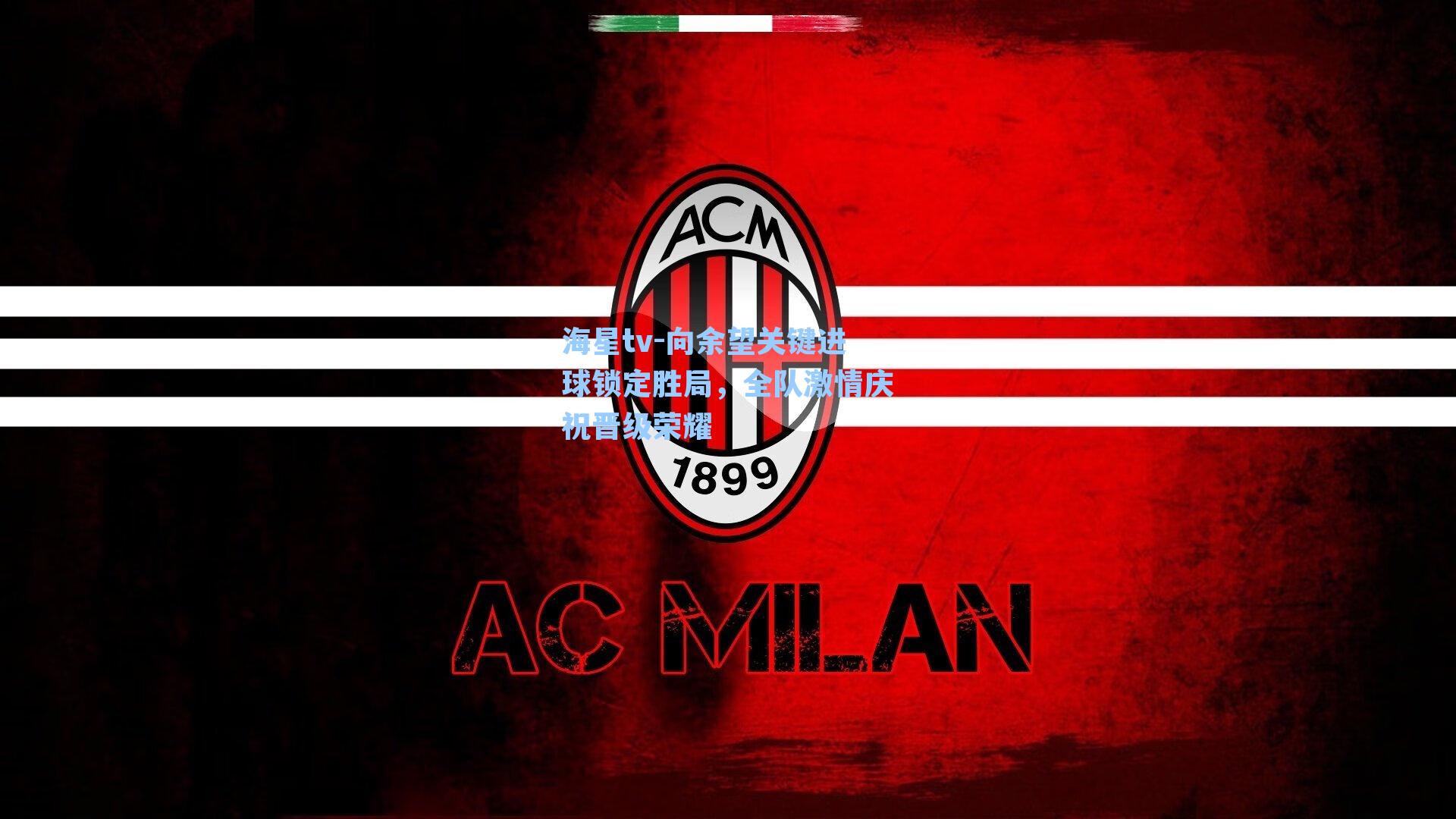 向余望关键进球锁定胜局，全队激情庆祝晋级荣耀