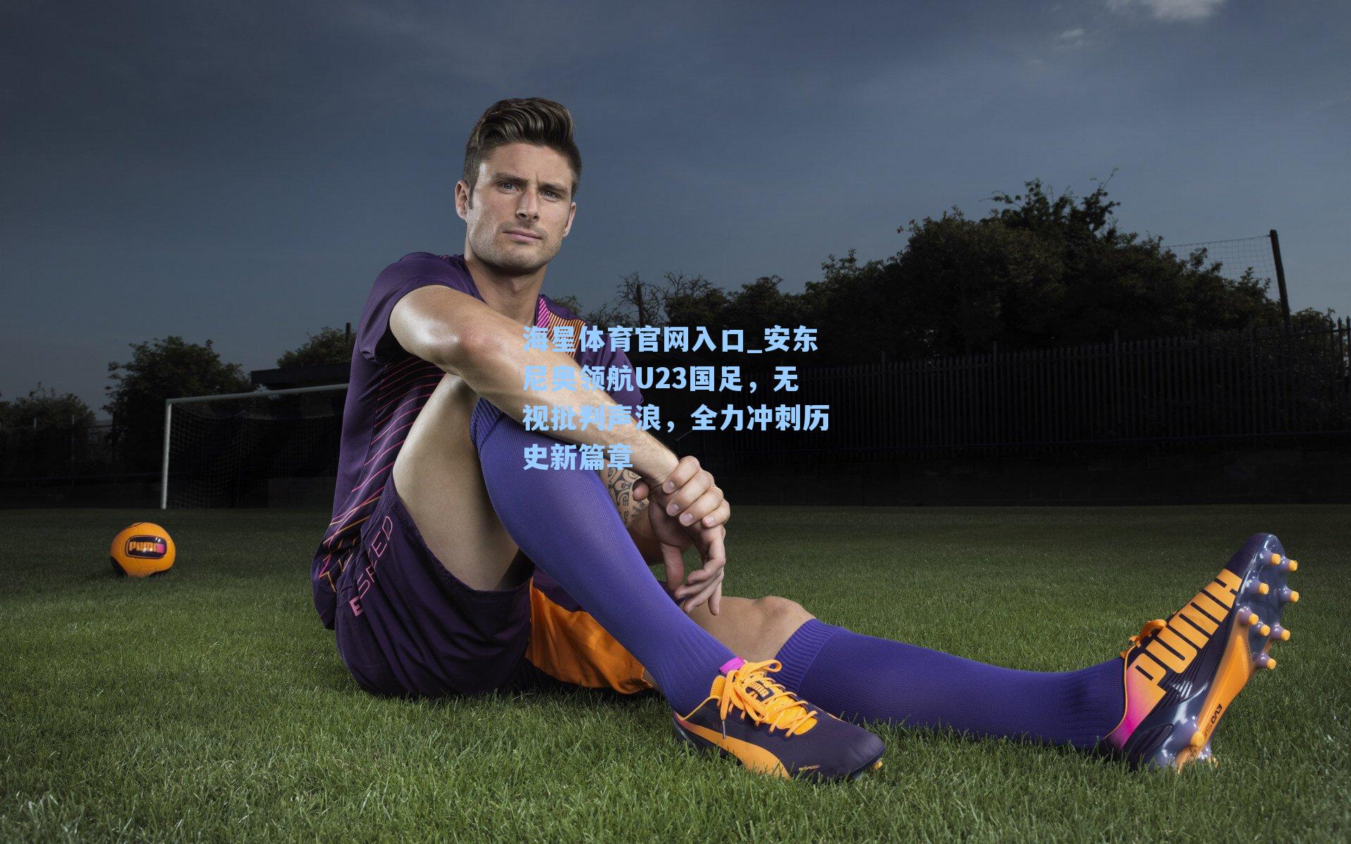 安东尼奥领航U23国足，无视批判声浪，全力冲刺历史新篇章