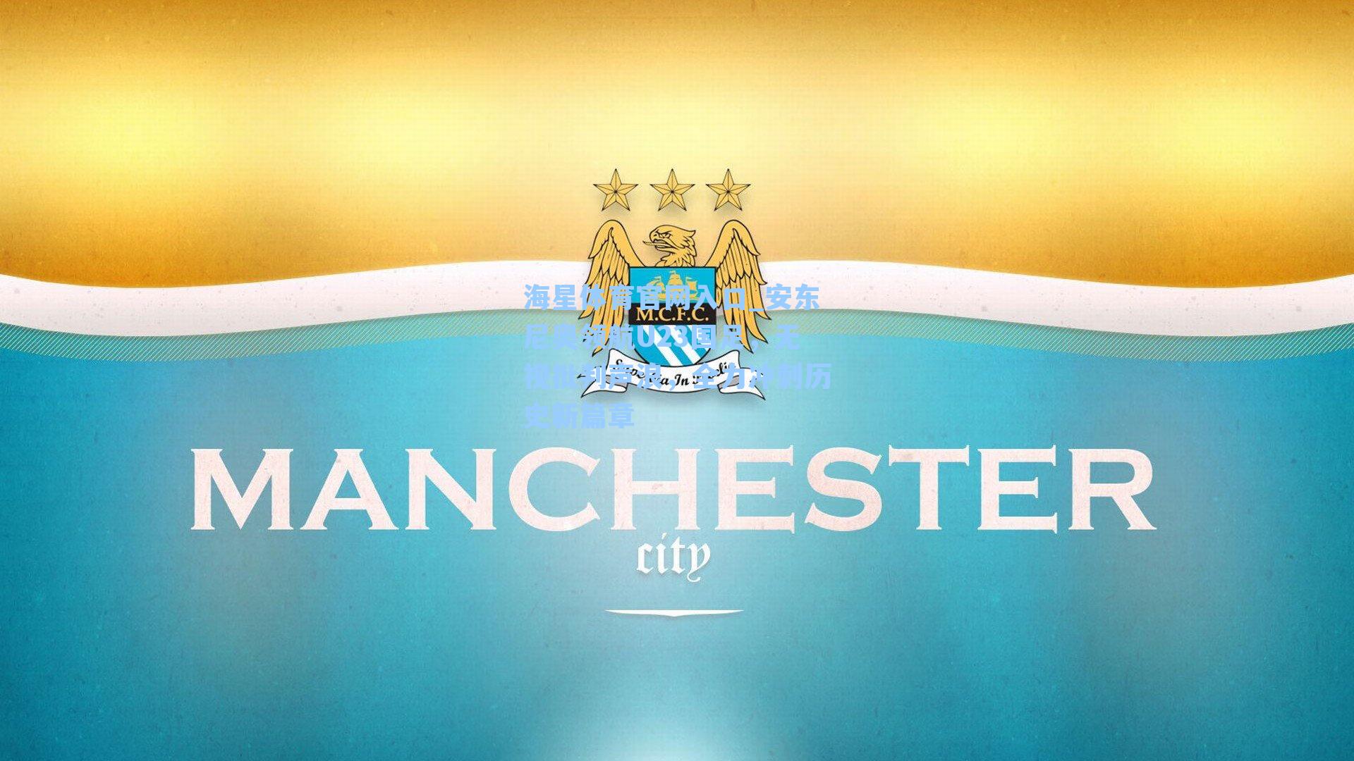 安东尼奥领航U23国足，无视批判声浪，全力冲刺历史新篇章