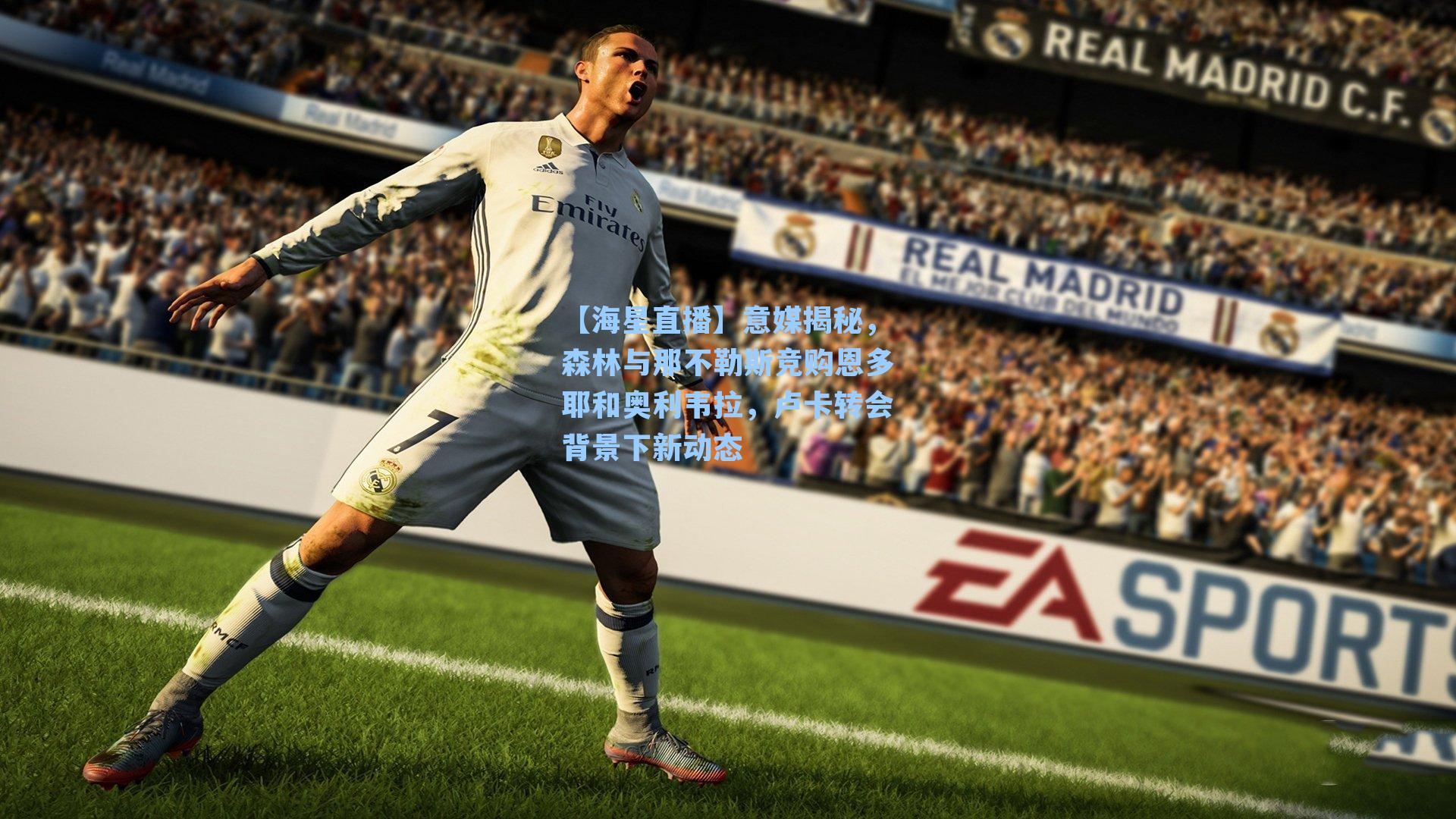 意媒揭秘，森林与那不勒斯竞购恩多耶和奥利韦拉，卢卡转会背景下新动态