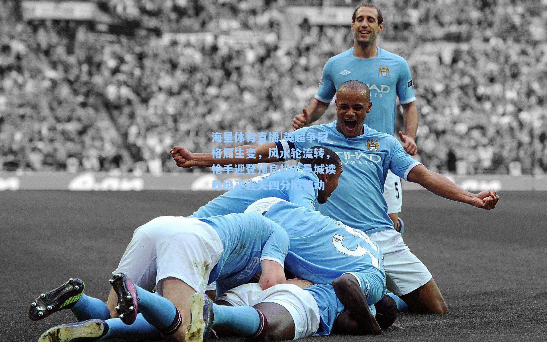 英超争冠格局生变，风水轮流转，枪手迎登顶良机？曼城读秒绝平连失四分陷被动